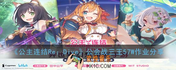 公主连结ReDive公会战三王57W怎么打_公会战三王57W作业分享