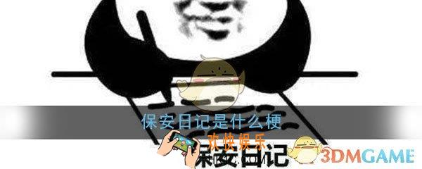 保安日记是什么梗_朋友圈保安日记梗出处详细介绍