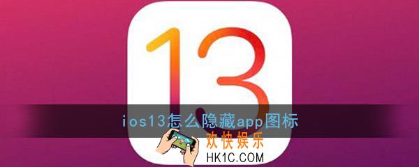 ios13怎么隐藏app图标_ios13隐藏应用图标教程