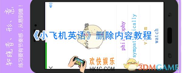 小飞机英语如何删除语音记录_小飞机英语如何删除课本