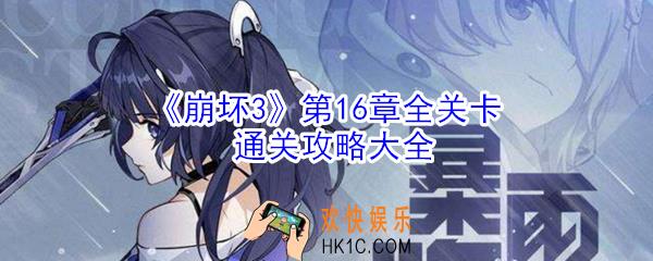 崩坏3第16章全关卡通关攻略_暴雨将至全关卡通关大全