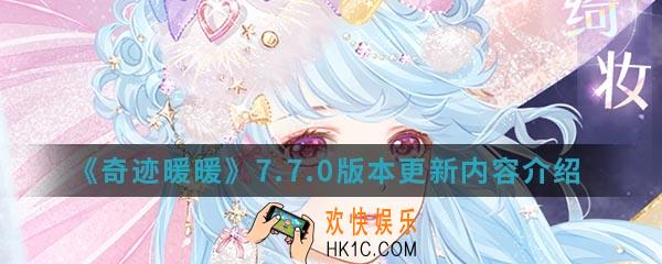 奇迹暖暖7.7.0版本更新有什么内容_7.7.0版本更新内容
