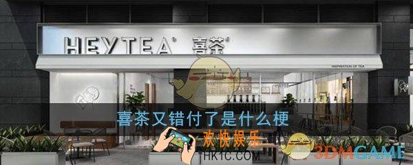 喜茶又错付了是什么梗_抽奖总是抽到对手粉丝梗详细介绍