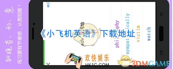 小飞机英语免费下载_小飞机英语下载安装