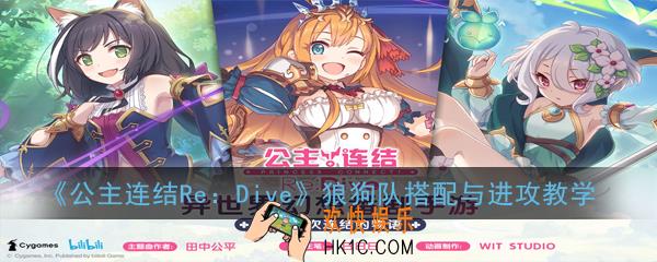 公主连结ReDive狼狗队怎么玩_狼狗队搭配与进攻教学