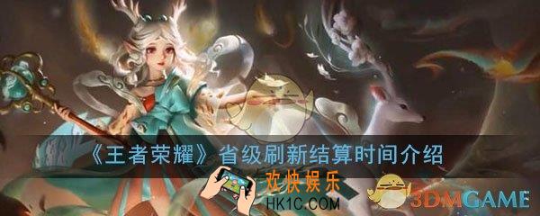 王者荣耀省标什么时候刷新_省级排名结算时间详细介绍
