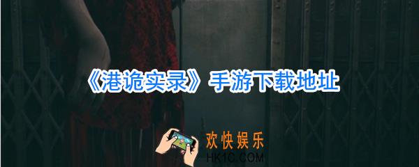 港诡实录手游下载_港诡实录手游版