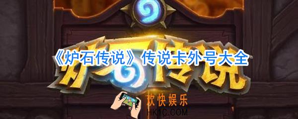 炉石传说外号大全_炉石传说外号黑话大全