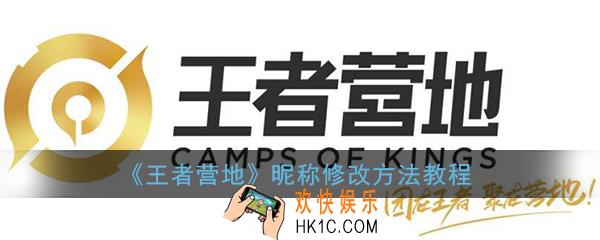 王者营地怎么改名字_王者营地昵称修改方法教程