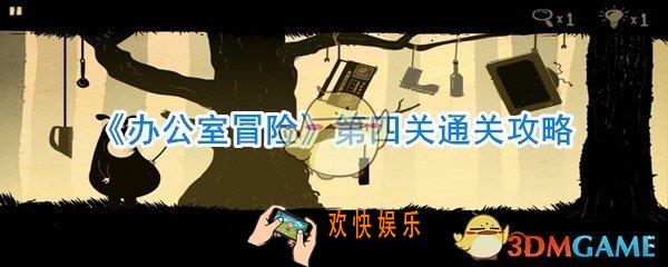 办公室冒险第四关通关方法_办公室冒险第四章攻略
