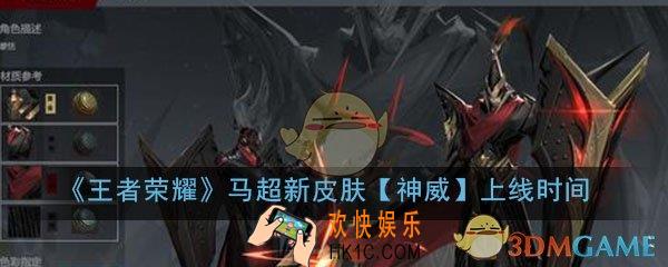 王者荣耀马超新皮肤神威什么时候出_马超新皮肤神威上线时间介绍