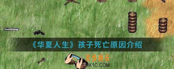 华夏人生孩子为什么会死_孩子死亡原因