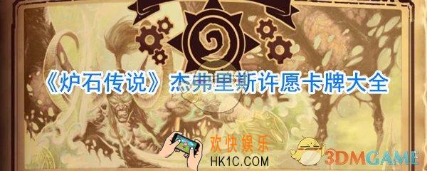 炉石传说杰弗里斯能拿哪些卡_炉石传说许愿获得一张完美的牌