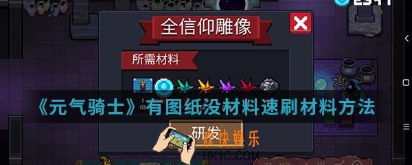 元气骑士有图纸没材料怎么速刷材料_有图纸没材料速刷材料方法