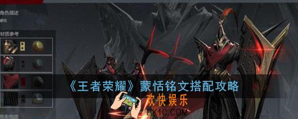 王者荣耀蒙恬铭文怎么搭配_蒙恬铭文搭配选择推荐攻略