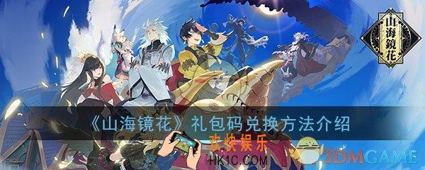 山海镜花礼包兑换码在哪里兑换_礼包码兑换位置方法详细介绍