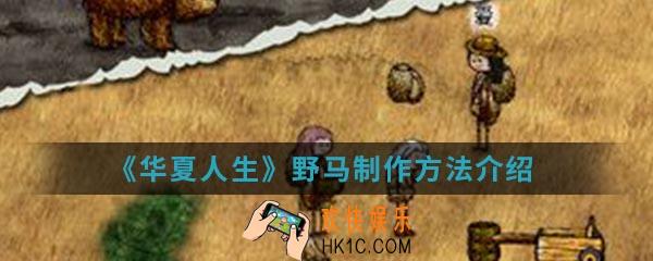 华夏人生野马怎么制作_野马制作方法