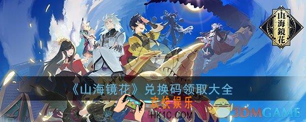 山海镜花兑换码领取大全_最新兑换码cdk分享汇总一览