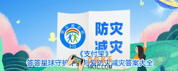 支付宝答答星球守护平安与爱答案大全_答答星球防灾减灾挑战活动答案是什么