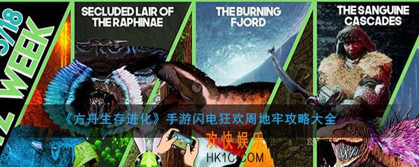 方舟生存进化手游闪电狂欢周有哪些地牢怎么打_闪电狂欢周地牢攻略大全