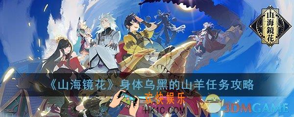 山海镜花身体乌黑的山羊怪物位置在哪_身体乌黑的山羊任务完成攻略