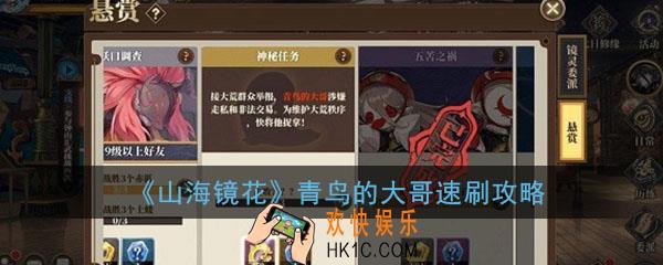 山海镜花青鸟的大哥是谁_神秘任务青鸟的大哥怎么刷_青鸟的大哥速刷攻略