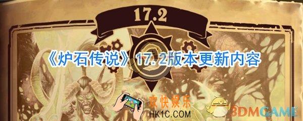炉石传说5.13更新了什么_炉石传说17.2版本更新内容