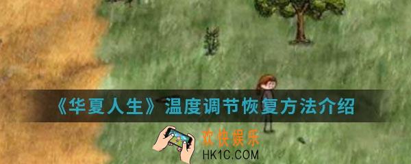 华夏人生温度调节怎么恢复_温度调节恢复方法