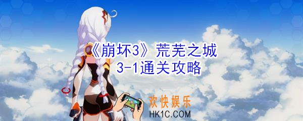 崩坏3荒芜之城3