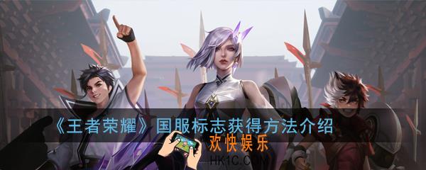 王者荣耀国服标志怎么获得_国服标志获得方法介绍