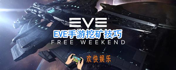 EVE手游怎么挖矿_EVE手游挖矿攻略