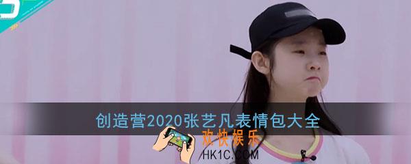 创造营2020张艺凡可爱表情包大全_张艺凡可爱萌表情无水印合集分享