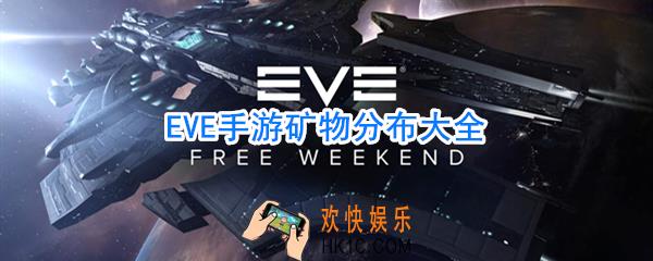EVE手游矿物分布大全_EVE手游矿物分布表