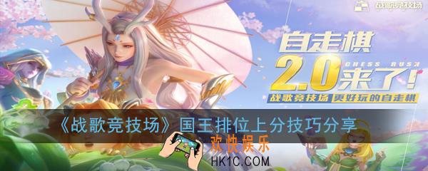 战歌竞技场国王段位有什么上分技巧_国王排位上分技巧分享