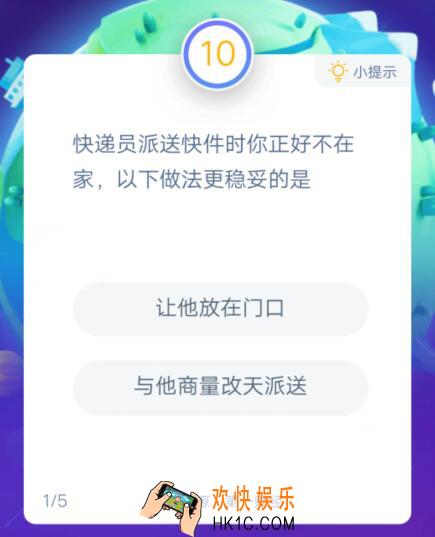 快递员派送快件时你正好不在​家，​以下做法更稳妥的是_支付宝答答星球快递大作战答案