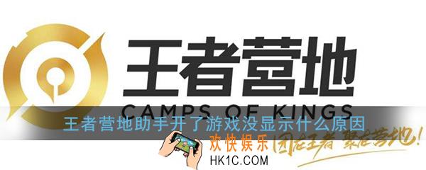 王者营地助手开了游戏没显示什么原因_王者营地助手不显示解决办法