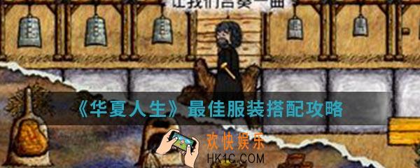 华夏人生最佳服装怎么搭配_最佳服装搭配