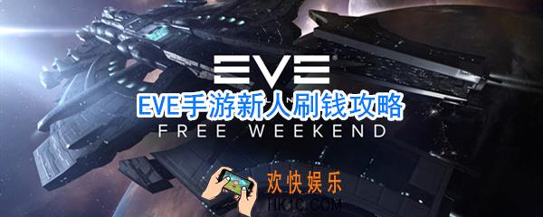 EVE手游新手怎么刷钱_EVE手游新手刷钱方法