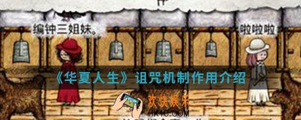 华夏人生诅咒机制有什么用_诅咒机制作用