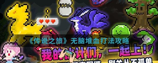 传说之旅无脑堆血怎么打_无脑堆血打法