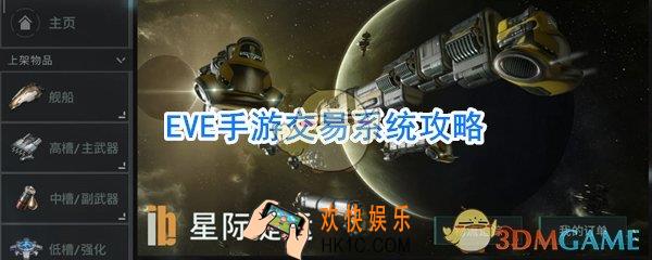 EVE手游怎么交易_EVE手游市场交易攻略