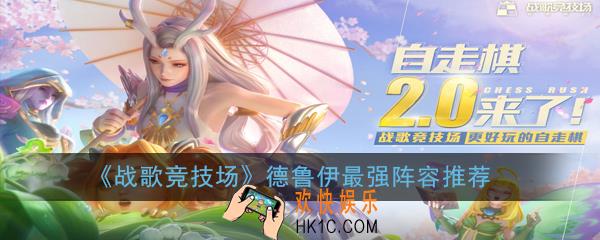 战歌竞技场德鲁伊阵容怎么搭配_德鲁伊最强阵容推荐