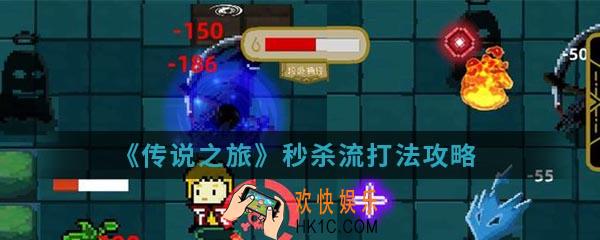 传说之旅秒杀流怎么打_秒杀流打法