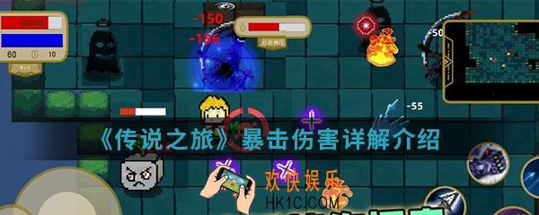 传说之旅暴击伤害怎么样_暴击伤害详解