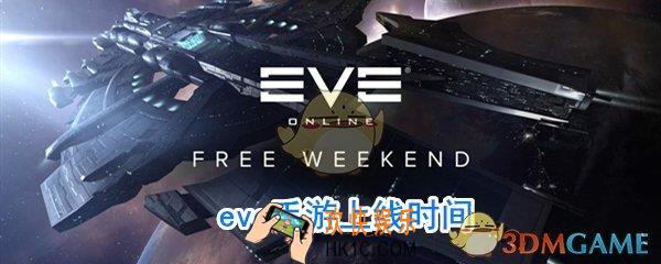 eve手游什么时候上线_eve手游国服什么时候正式开服