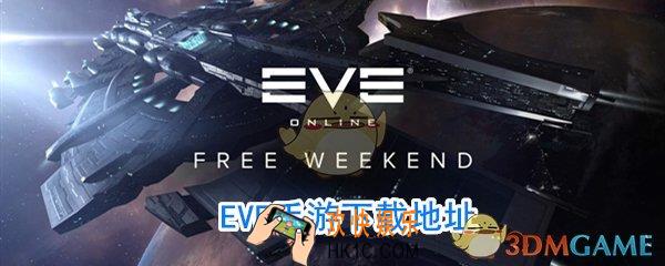 EVE手游下载地址_eve手游在哪里下载