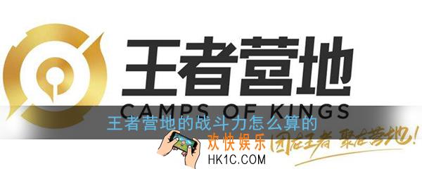 王者营地的战斗力怎么算的_王者营地战斗力计算规则