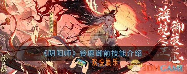 阴阳师铃鹿御前技能怎么样_铃鹿御前技能详细介绍