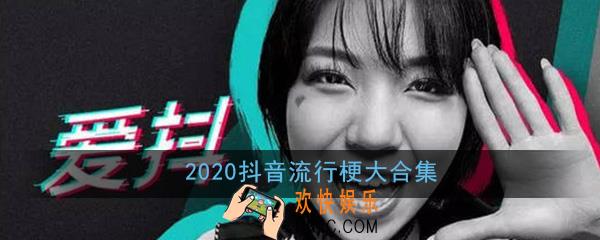 2020抖音流行梗大合集_最新流行梗语录合集大全一览