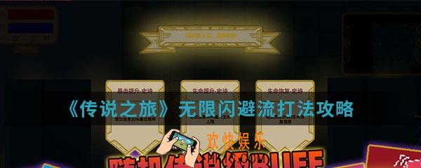 传说之旅无限闪避流怎么打_无限闪避流打法